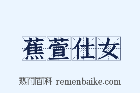 蕉萱仕女是什么意思的图片